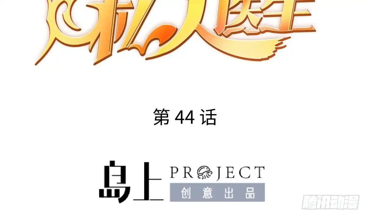 女神的私人医生 第44话 孤注一掷的告白 第2页