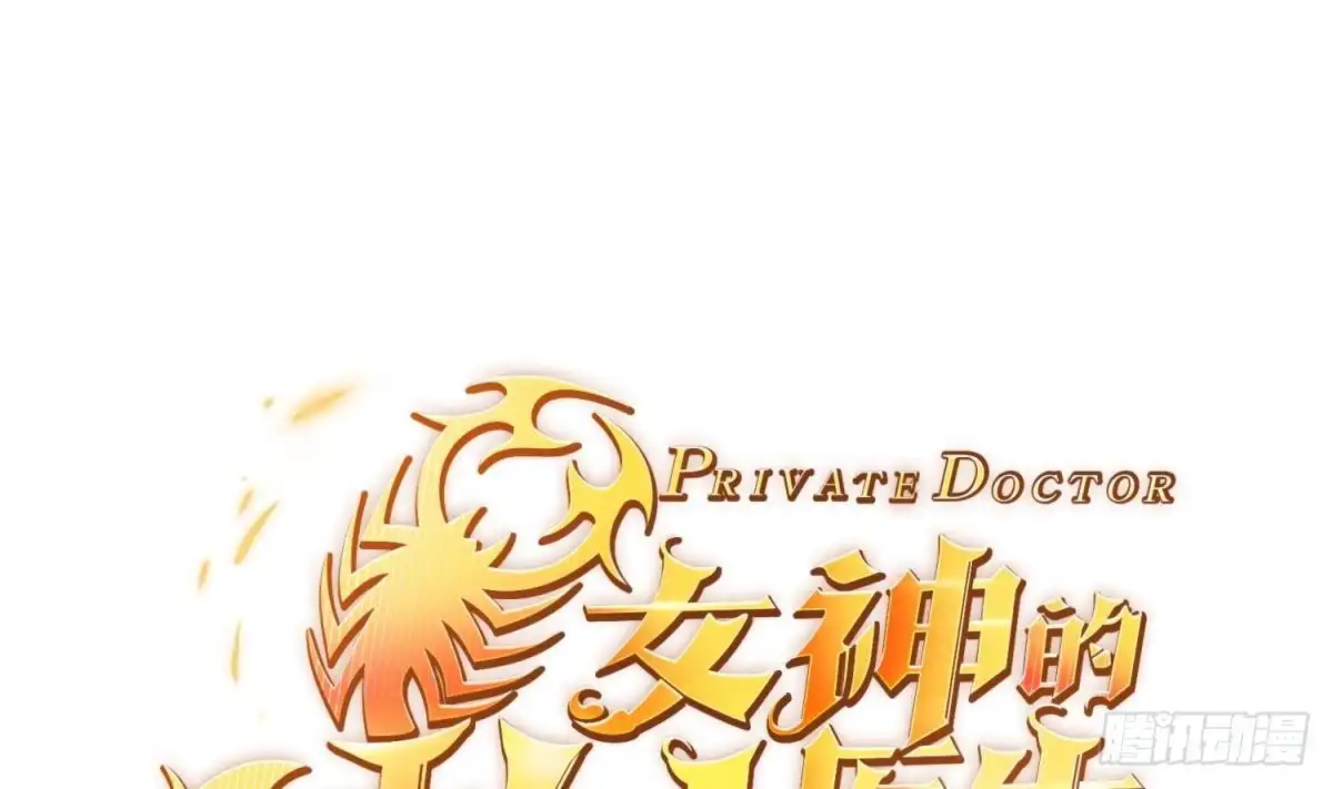 女神的私人医生 第44话 孤注一掷的告白 第1页