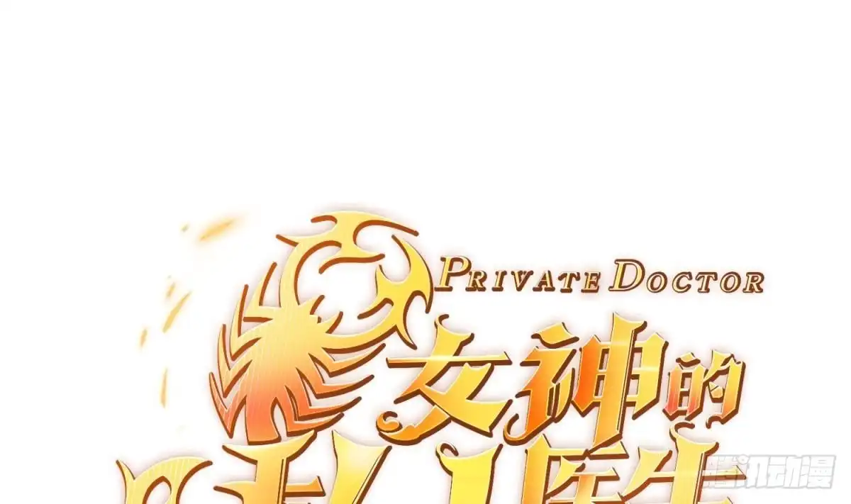 女神的私人医生 第56话 扑向她的怀抱 第1页