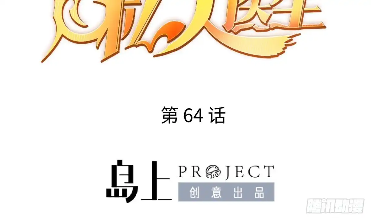 女神的私人医生 第64话 她的自卑 第2页