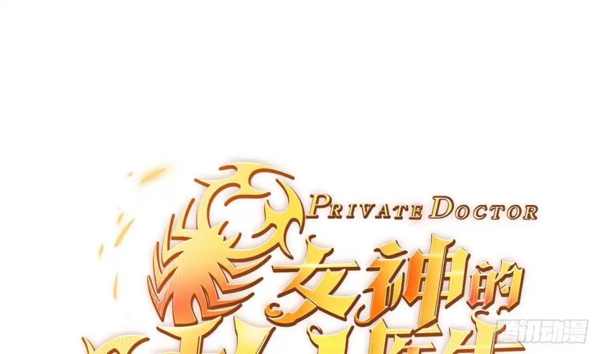 女神的私人医生 第64话 她的自卑 第1页