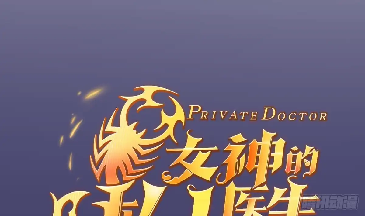 女神的私人医生 第69话 直播遇险 第1页