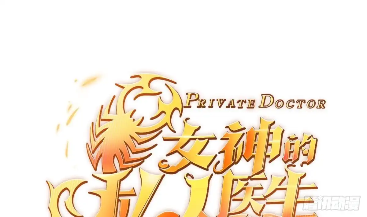 女神的私人医生 第87话 轮到我嚣张 第1页