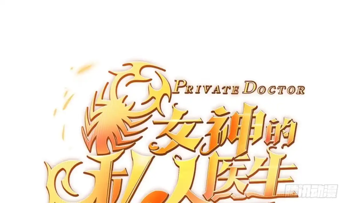 女神的私人医生 第9话 媚药何解？ 第1页