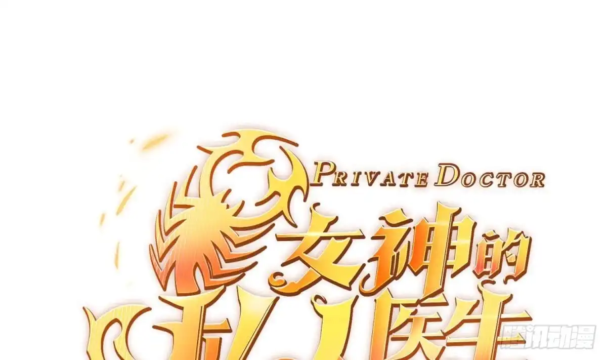 女神的私人医生 第93话 奇怪的学姐 第1页