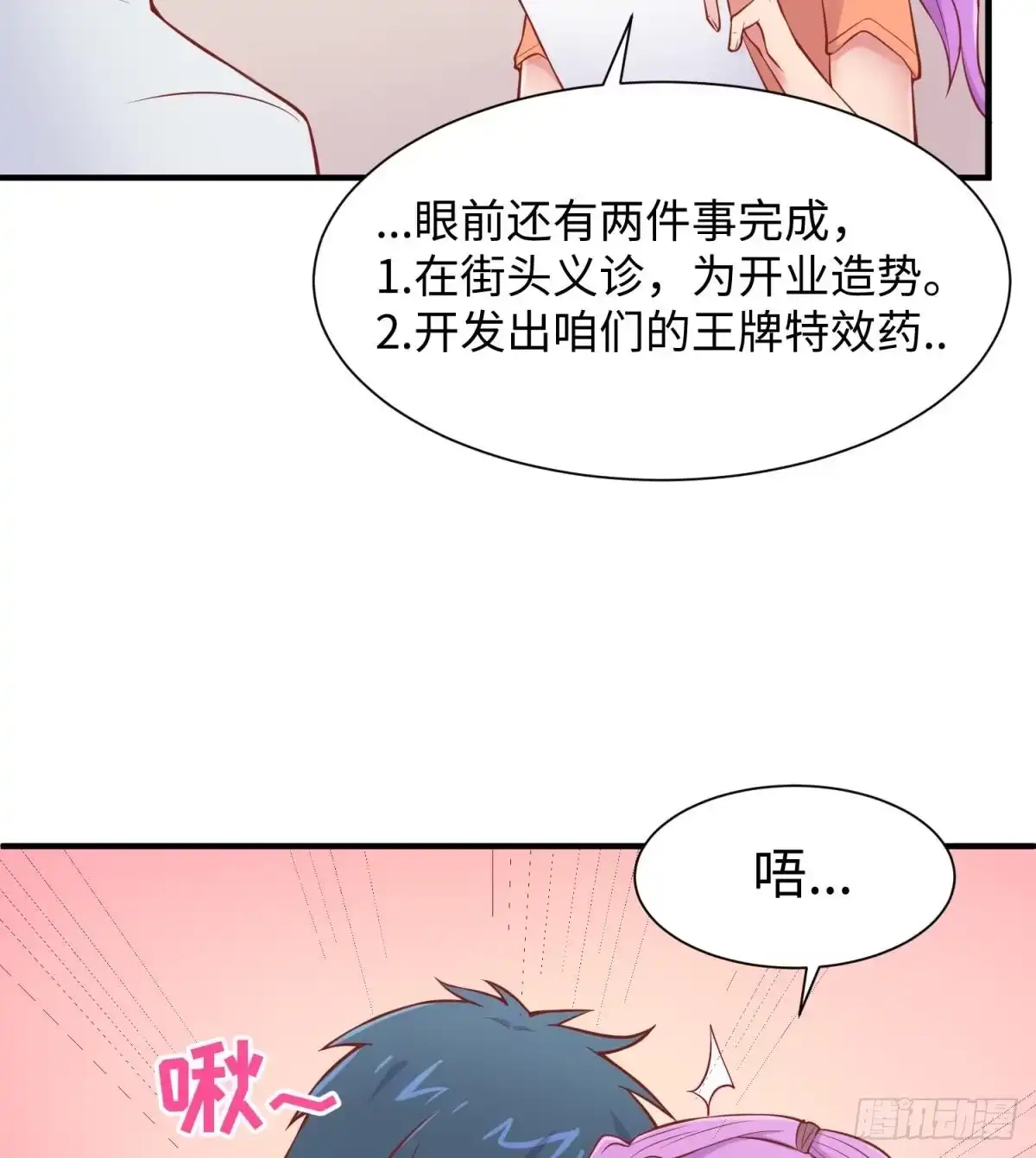 女神的私人医生 第96话 医馆的第一夜 第20页