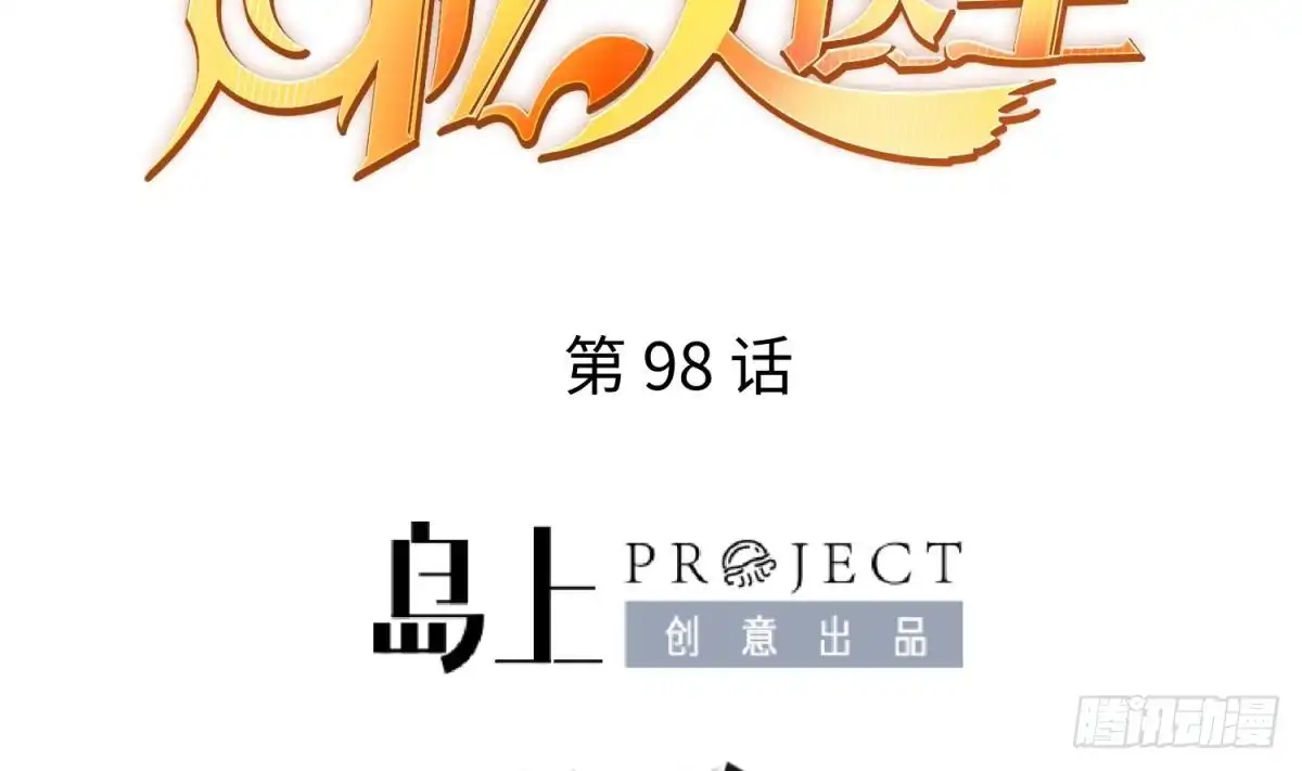 女神的私人医生 第98话 谁安排的医闹？ 第2页