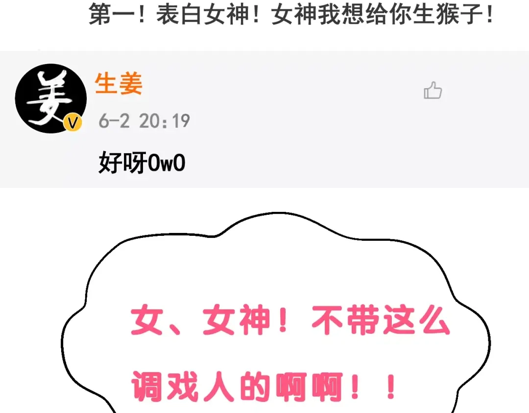 《女神我要给你生猴子》序章 面基配音女神竟然是男生！ 第12页
