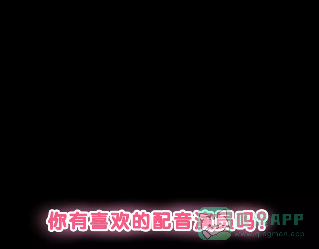 《女神我要给你生猴子》序章 面基配音女神竟然是男生！ 第1页