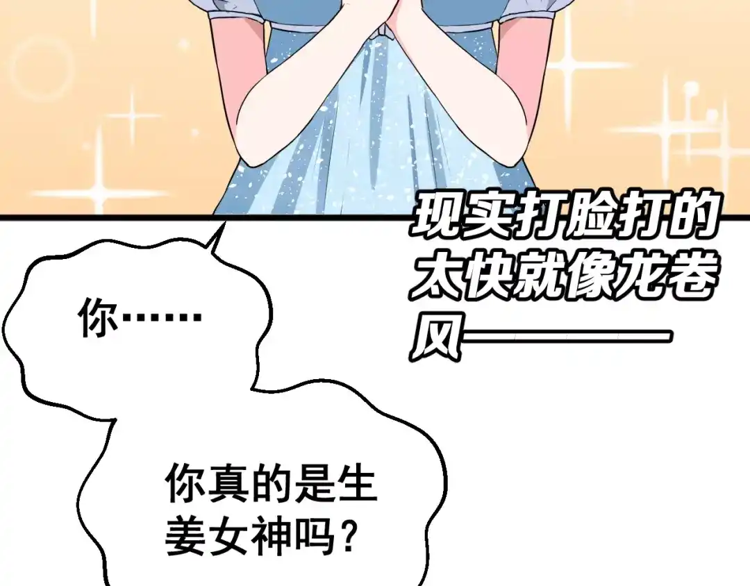 《女神我要给你生猴子》序章 面基配音女神竟然是男生！ 第29页