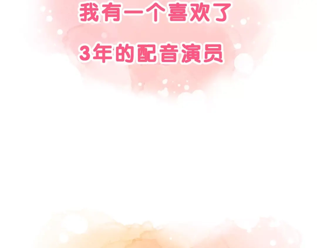 《女神我要给你生猴子》序章 面基配音女神竟然是男生！ 第5页
