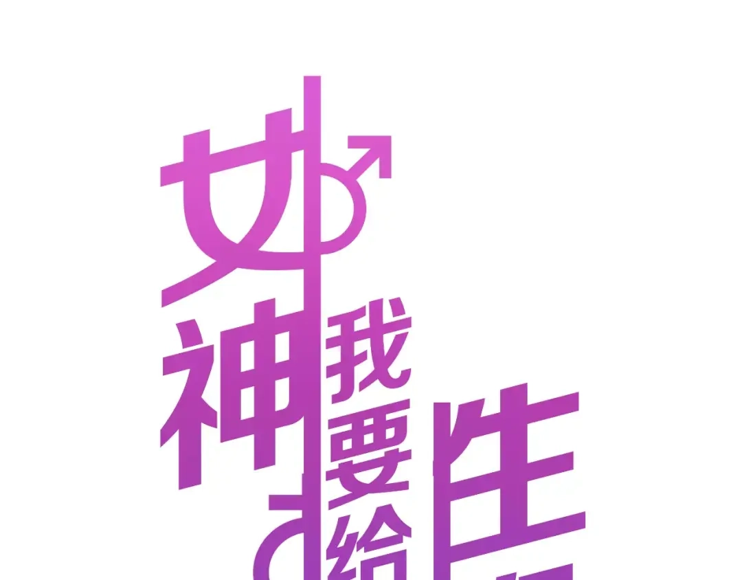 《女神我要给你生猴子》序章 面基配音女神竟然是男生！ 第44页