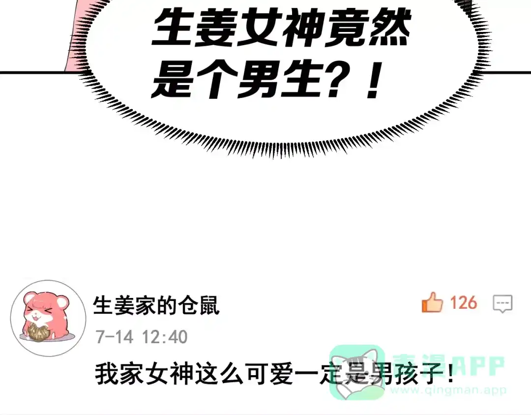 《女神我要给你生猴子》序章 面基配音女神竟然是男生！ 第36页