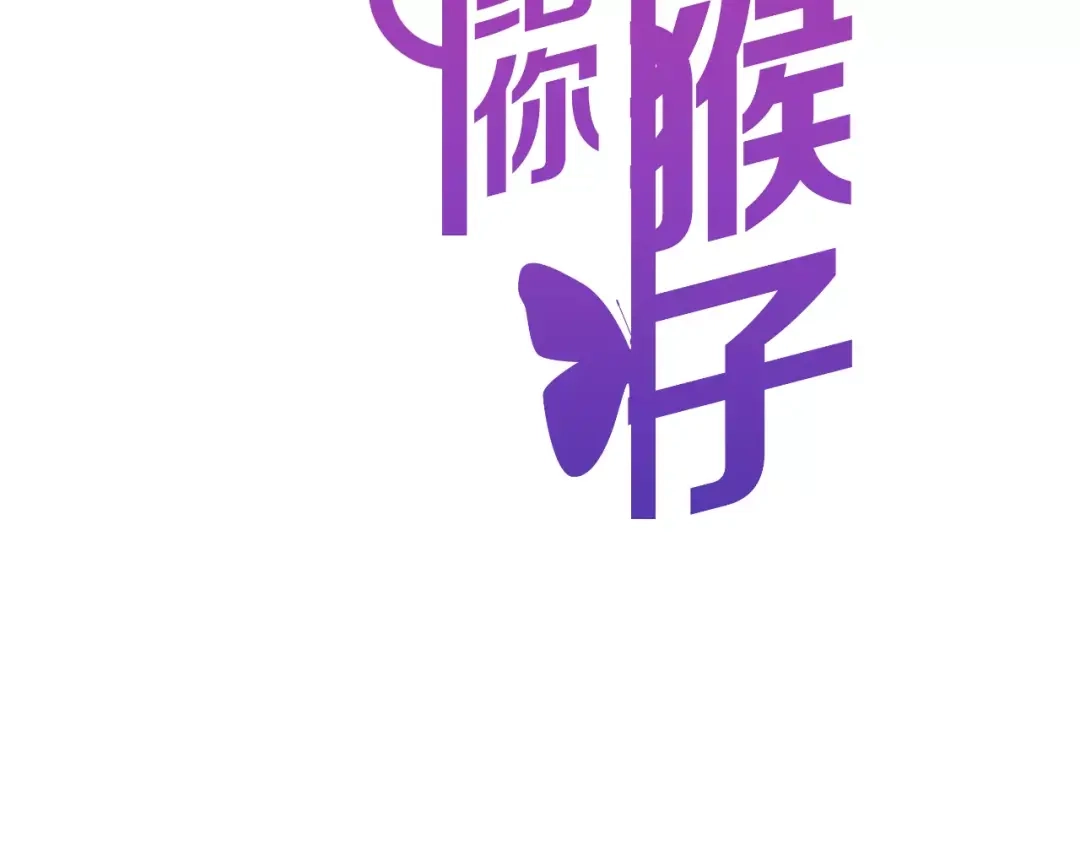 《女神我要给你生猴子》序章 面基配音女神竟然是男生！ 第45页