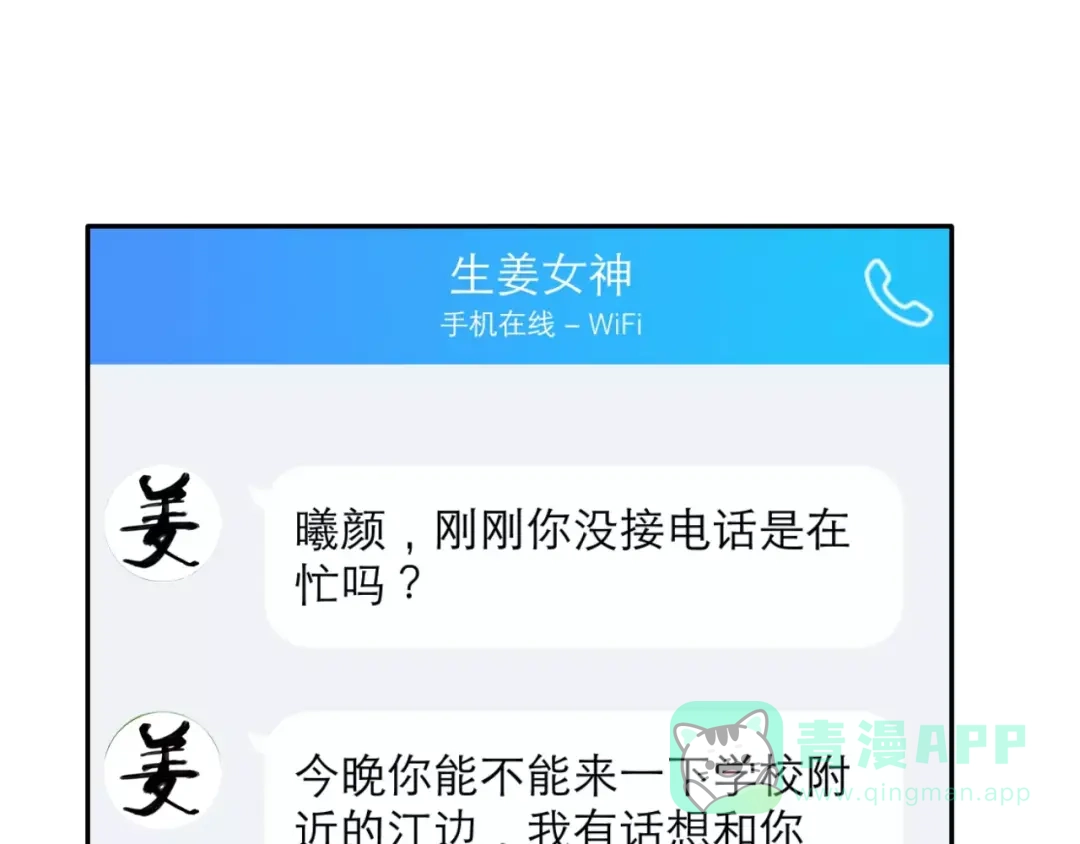 《女神我要给你生猴子》第11话 江边约会 第21页