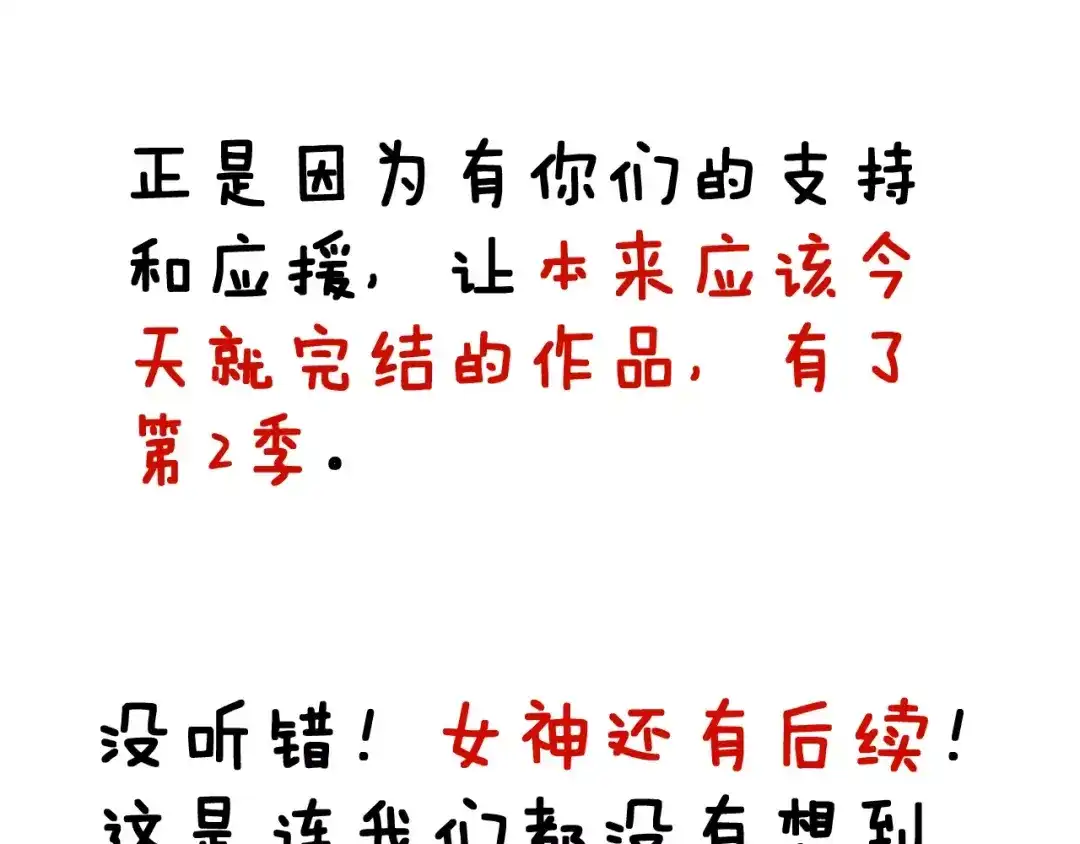 《女神我要给你生猴子》第一季完结篇 告白 第109页