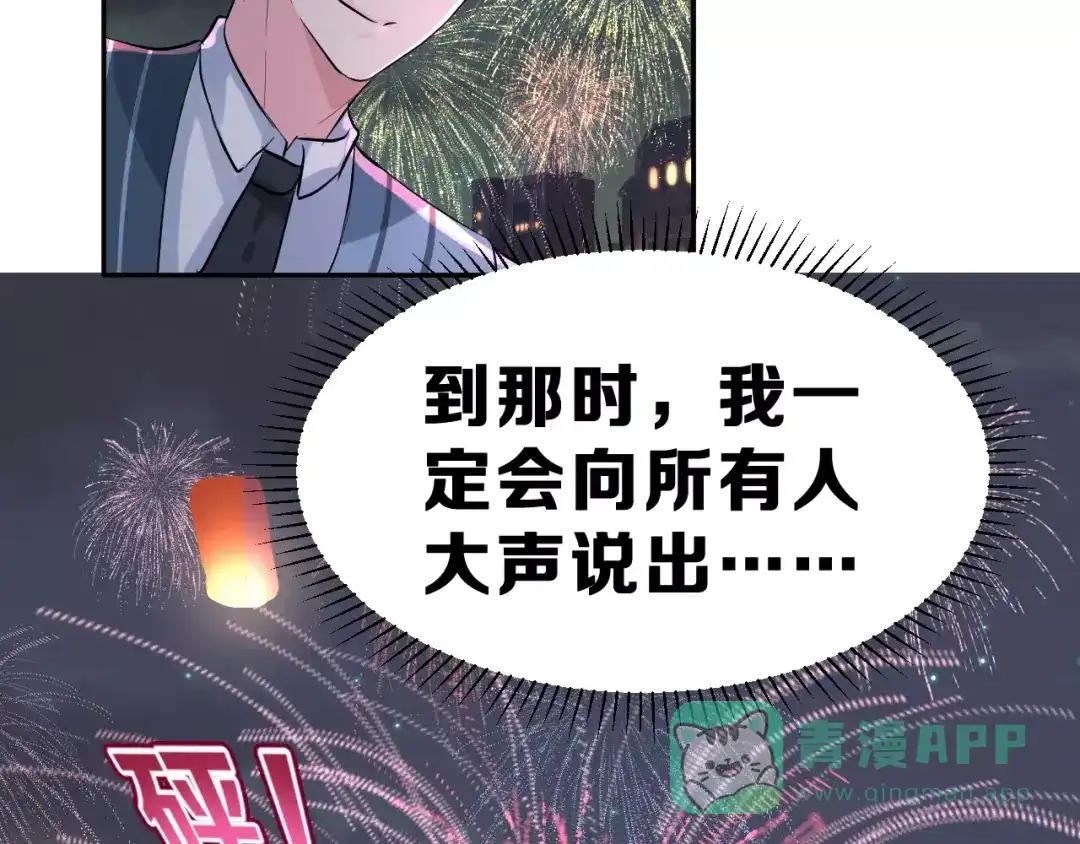 《女神我要给你生猴子》第一季完结篇 告白 第101页