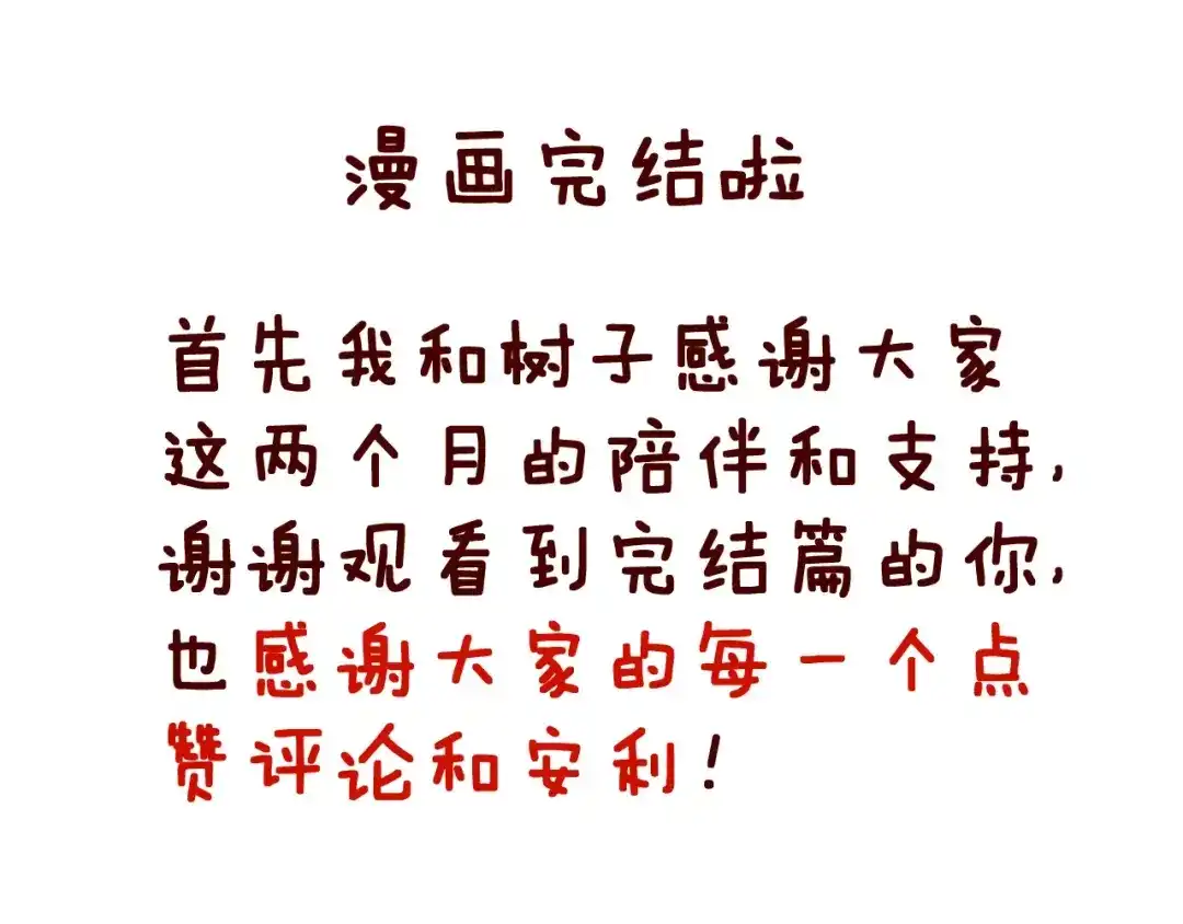 《女神我要给你生猴子》第一季完结篇 告白 第108页