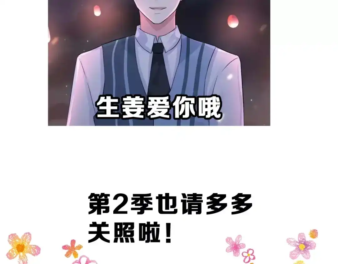 《女神我要给你生猴子》第一季完结篇 告白 第113页