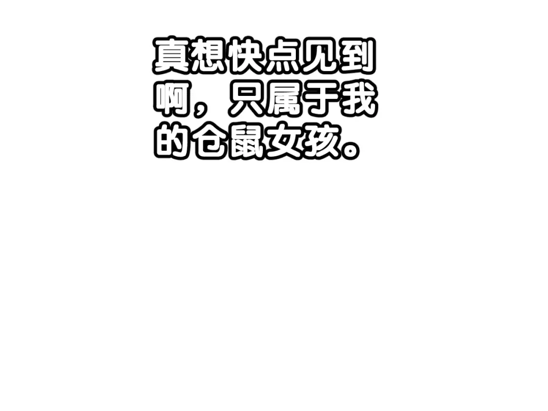 《女神我要给你生猴子》第二季 第1话 仓鼠女孩 第137页