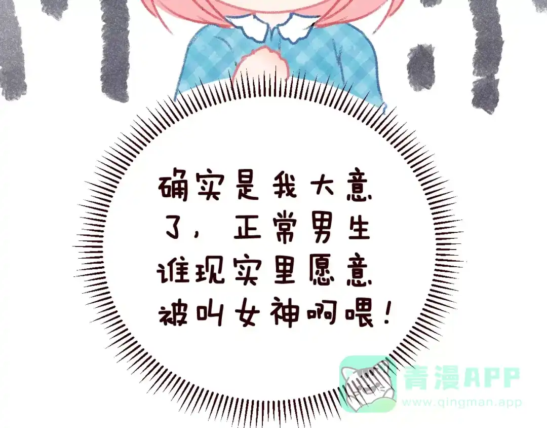 《女神我要给你生猴子》第2话 可怕的面基 第96页