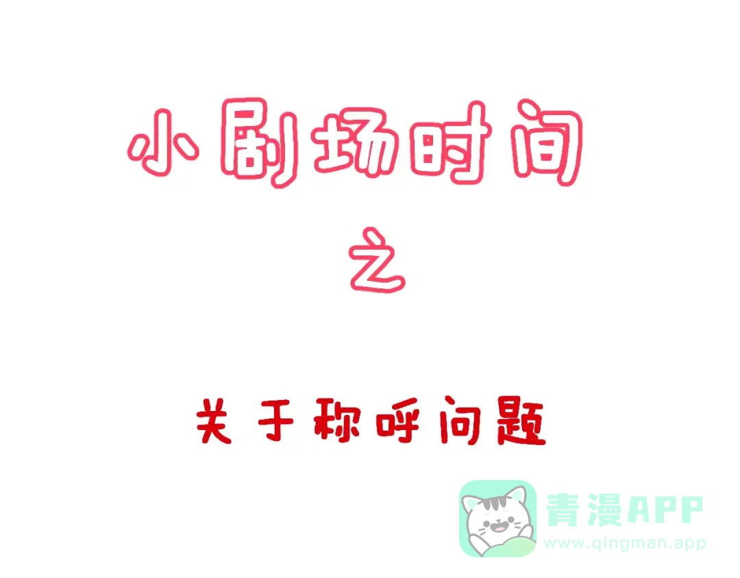 《女神我要给你生猴子》第2话 可怕的面基 第91页