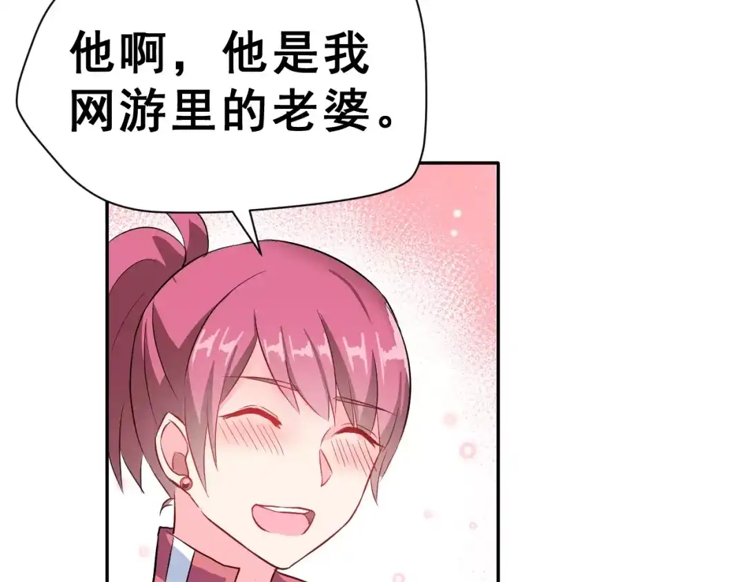 《女神我要给你生猴子》第3话 网游老公的真实身份 第82页