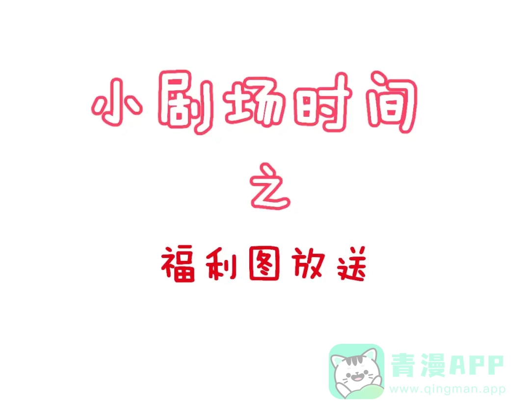 《女神我要给你生猴子》第4话 情敌 第66页