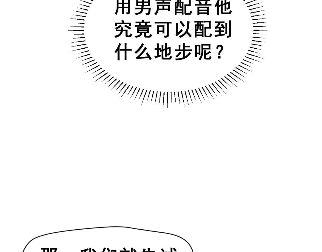 《女神我要给你生猴子》第6话 和女神配音！ 第54页