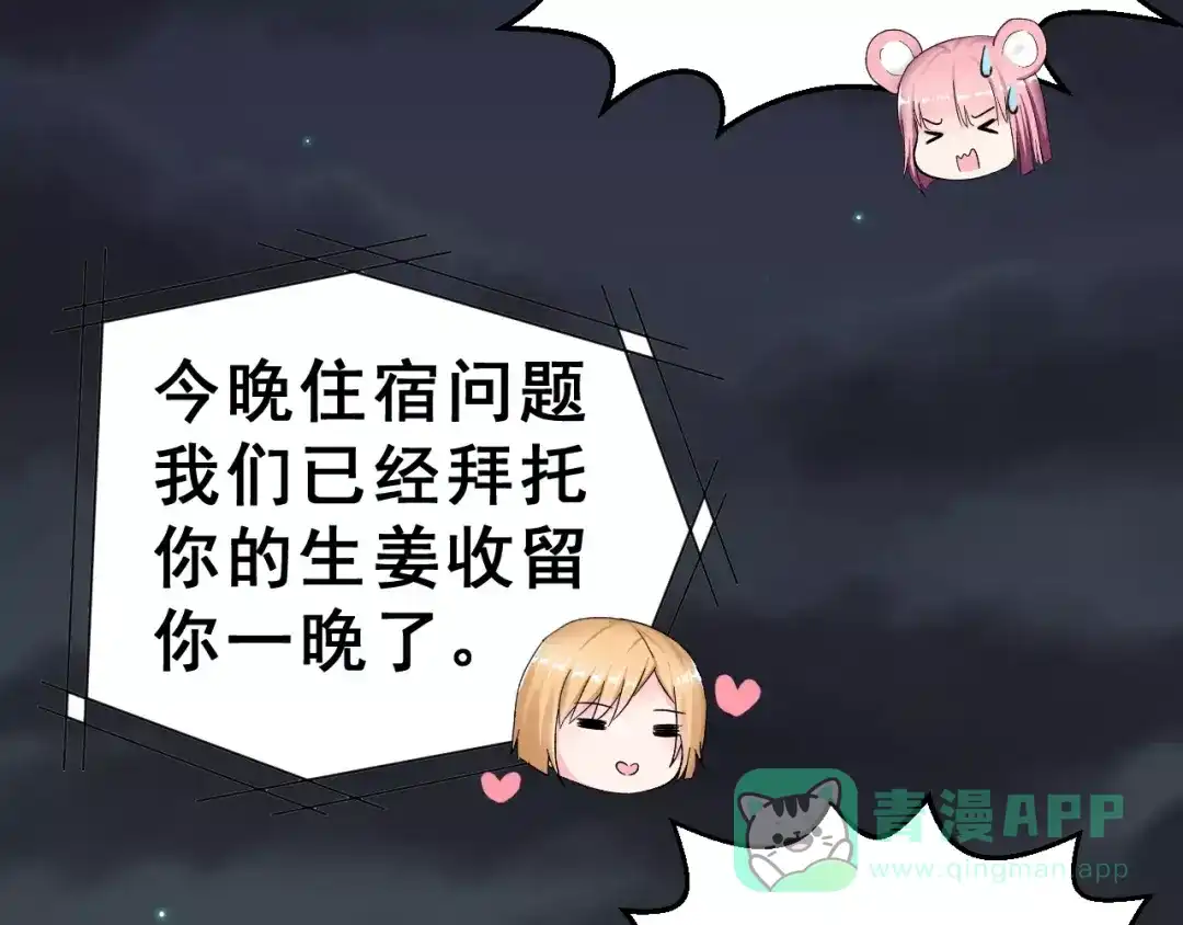 《女神我要给你生猴子》第7话 过夜 第76页