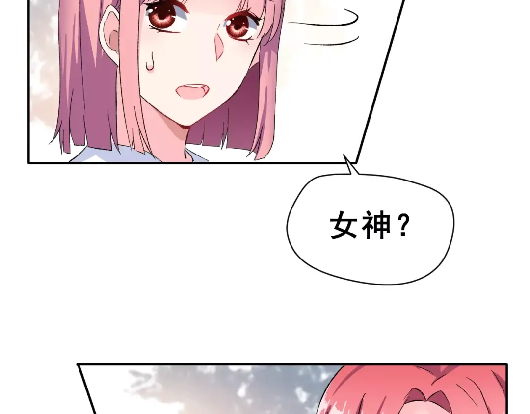 《女神我要给你生猴子》第11话 是在交往吗？ 第24页