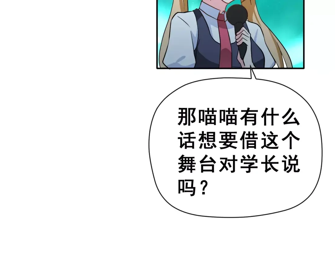 《女神我要给你生猴子》第13话 舞台上的告白 第105页