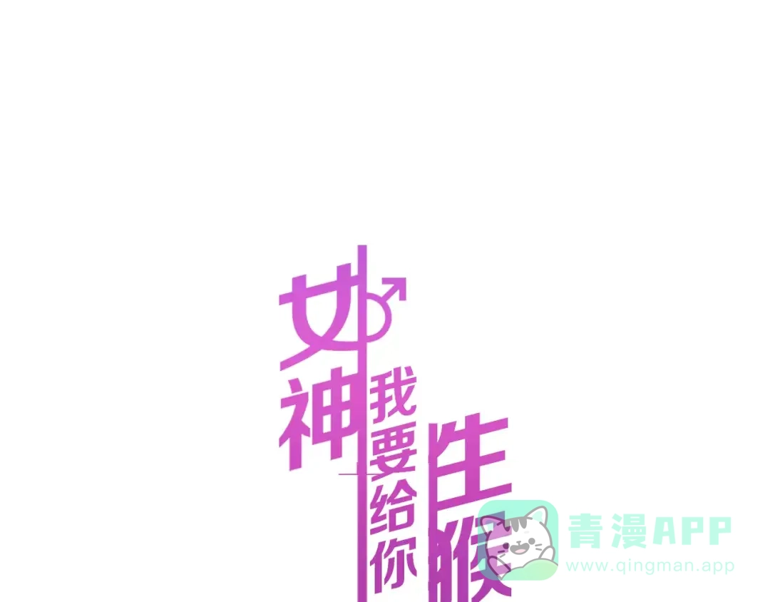 《女神我要给你生猴子》第14话 路人甲 第21页