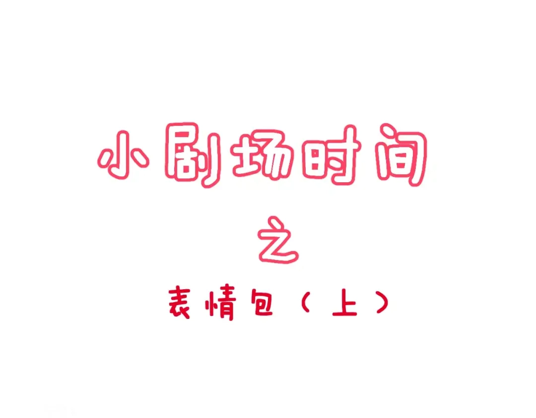 《女神我要给你生猴子》第2话 女神竟然是个男孩子！ 第98页