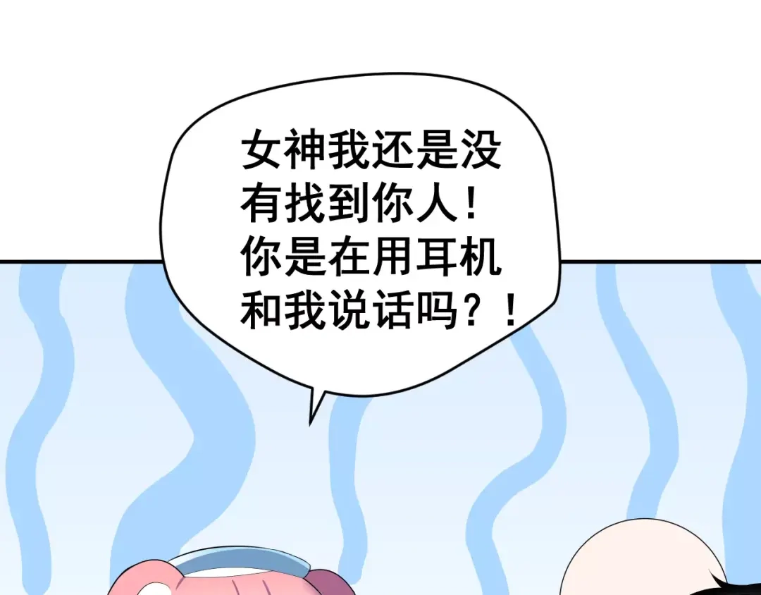《女神我要给你生猴子》第2话 女神竟然是个男孩子！ 第83页