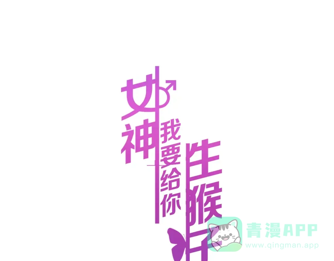 《女神我要给你生猴子》第18话 不及格 第1页