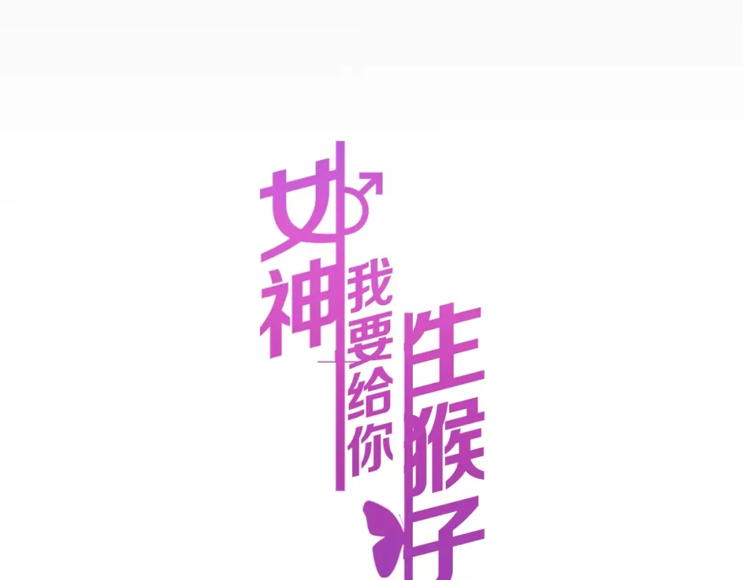 《女神我要给你生猴子》第21话 回到校园 第10页