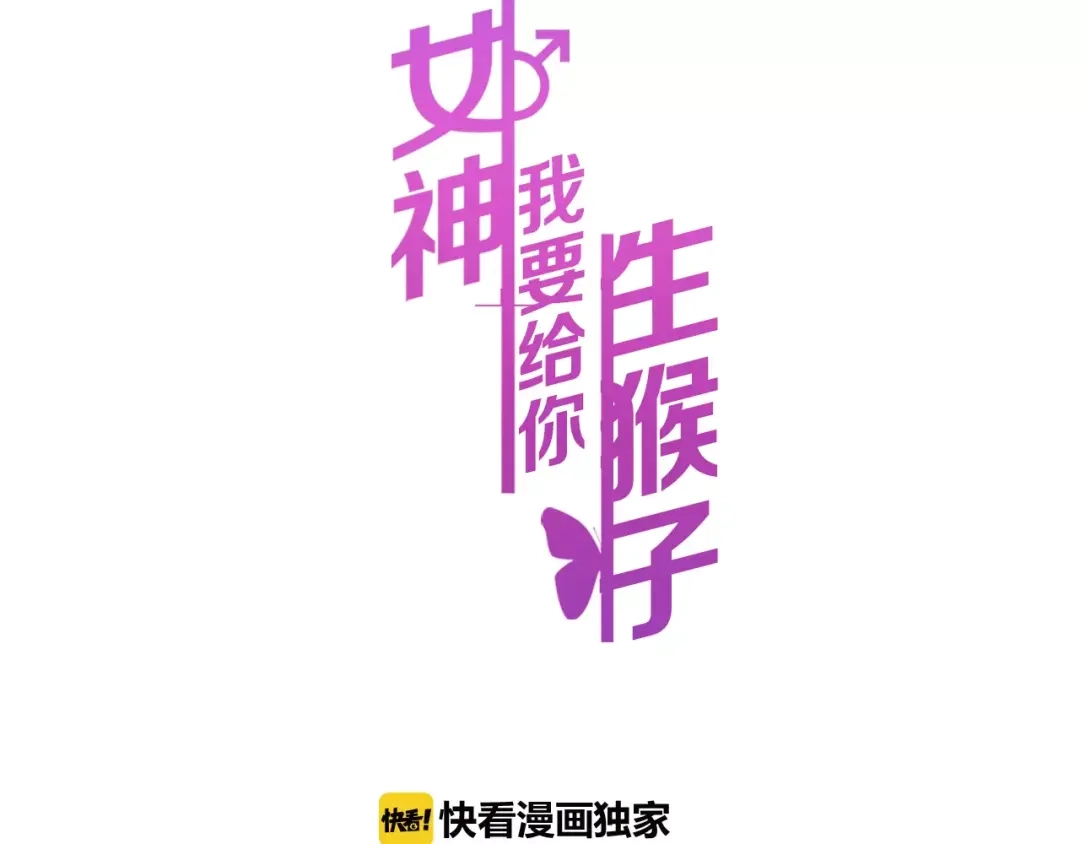 《女神我要给你生猴子》第22话 挑战 第37页