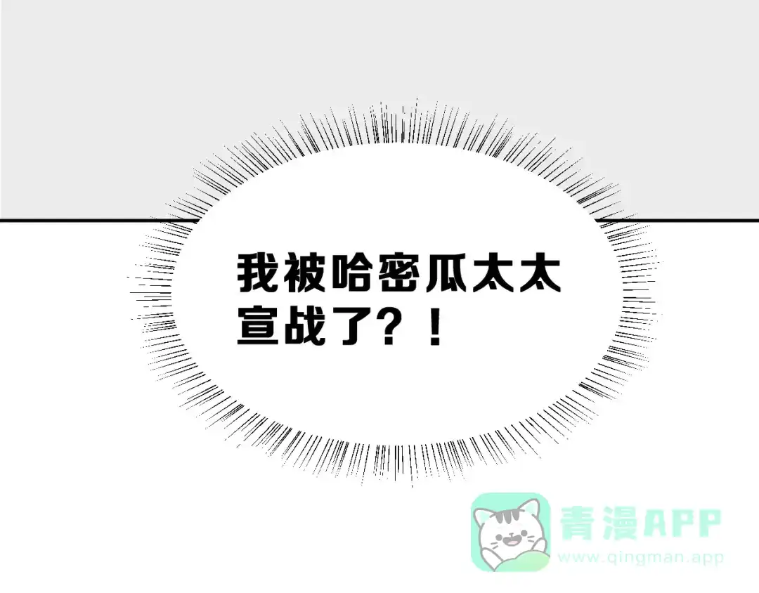 《女神我要给你生猴子》第22话 挑战 第71页