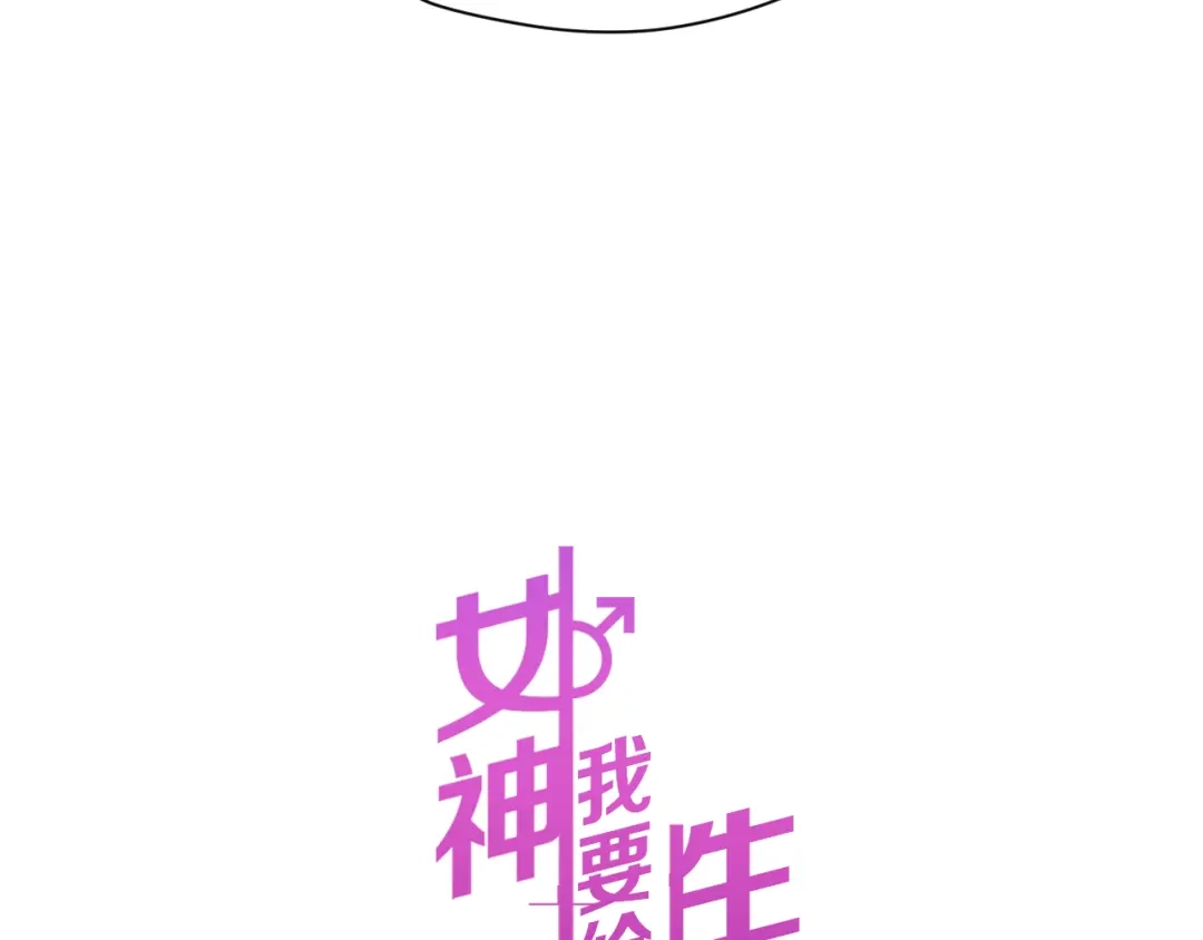 《女神我要给你生猴子》第23话 面对的勇气 第8页