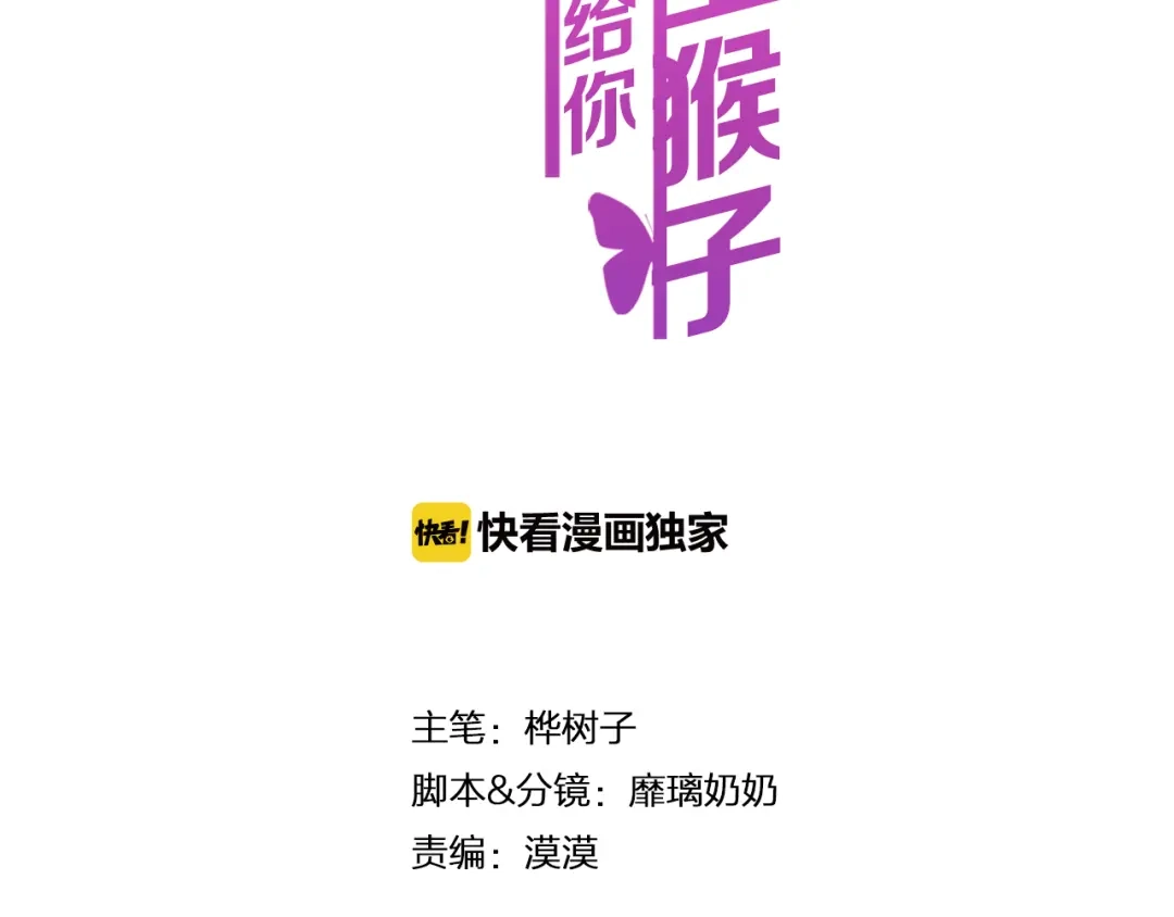 《女神我要给你生猴子》第25话 黑幕 第25页