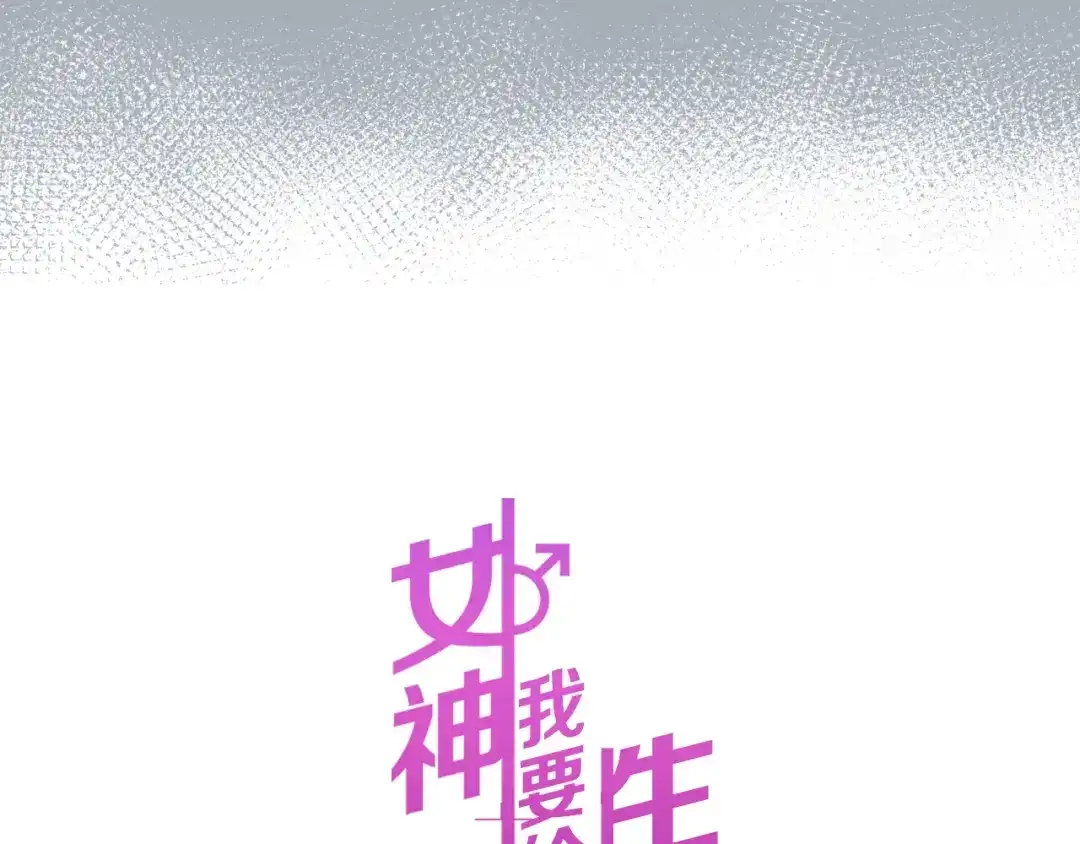 《女神我要给你生猴子》第25话 黑幕 第24页
