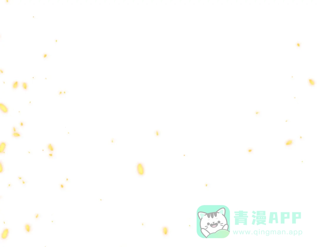 《女神我要给你生猴子》番外 喜欢你的心情（上） 第106页
