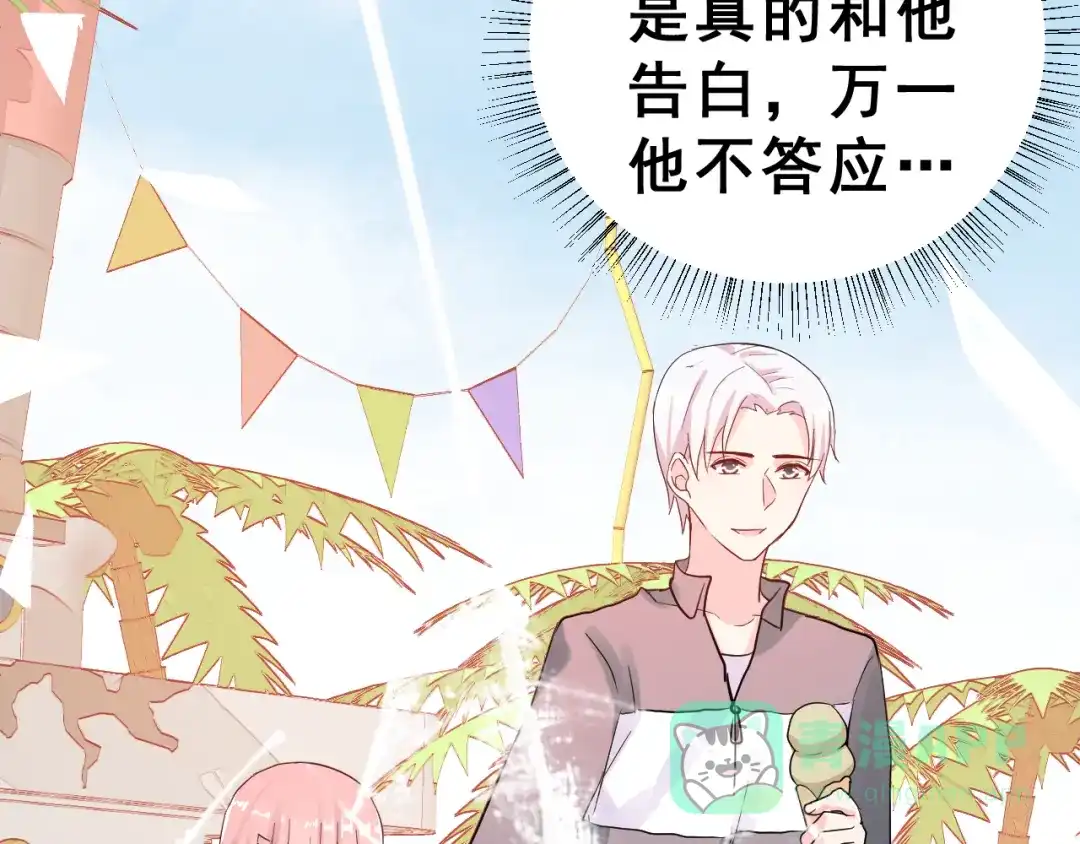 《女神我要给你生猴子》番外 喜欢你的心情（上） 第76页