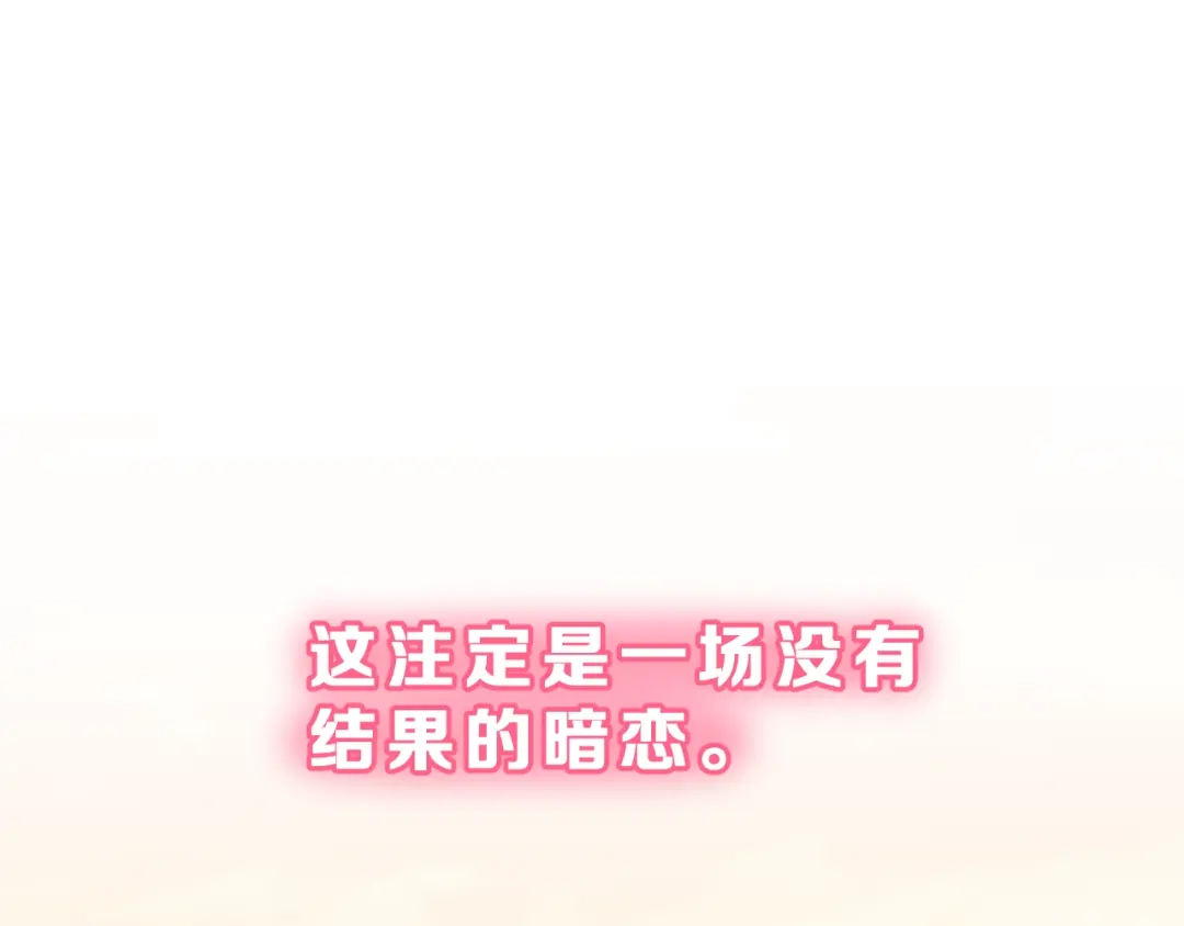 《女神我要给你生猴子》番外 喜欢你的心情（上） 第3页