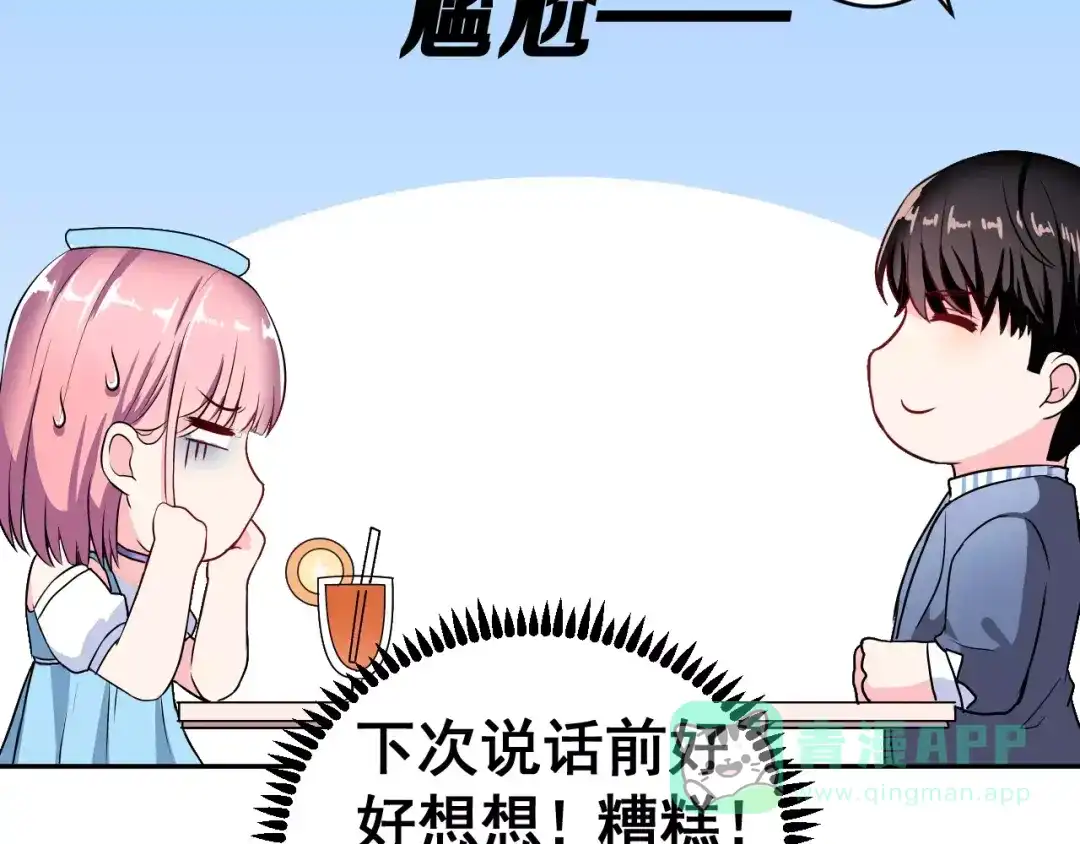 《女神我要给你生猴子》第3话 误会 第76页