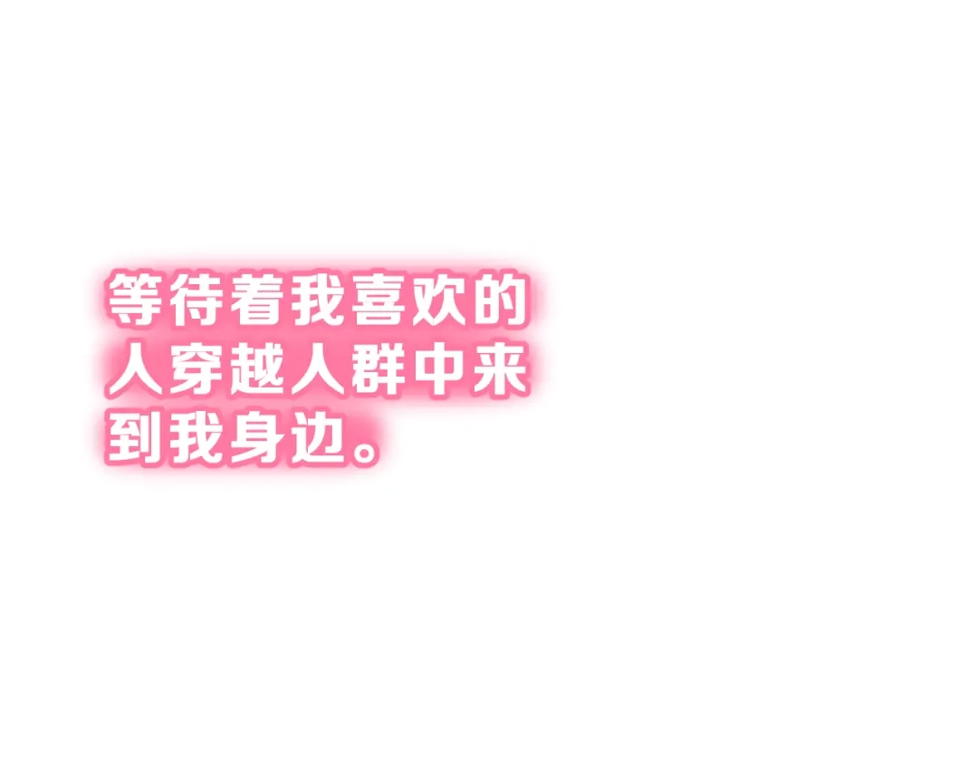 《女神我要给你生猴子》番外 喜欢你的心情（下） 第22页