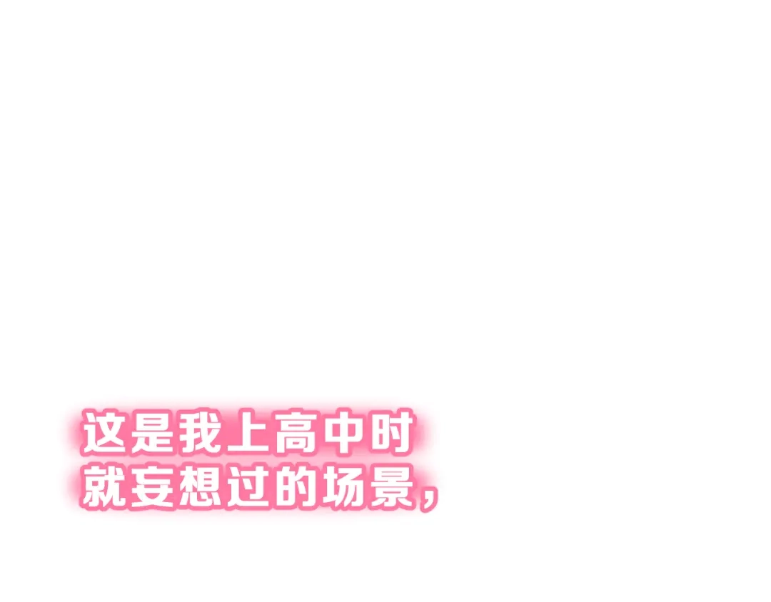 《女神我要给你生猴子》番外 喜欢你的心情（下） 第18页