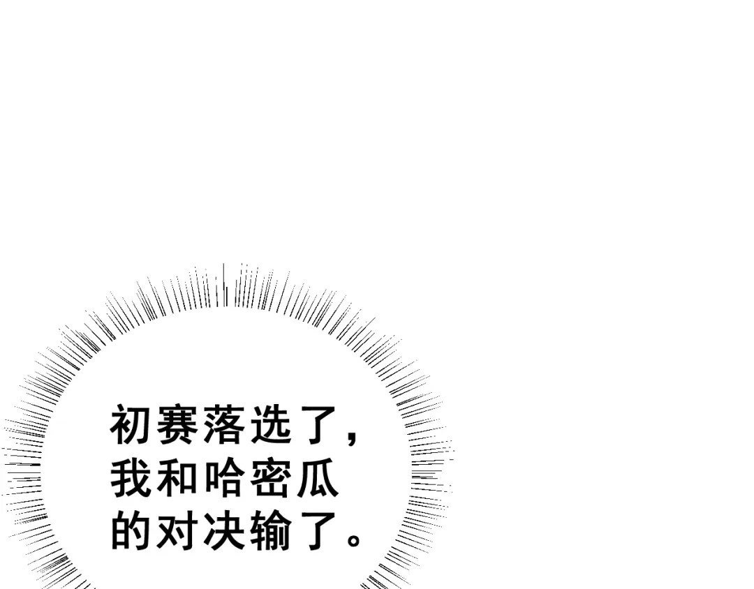 《女神我要给你生猴子》第26话 比赛结果 第44页