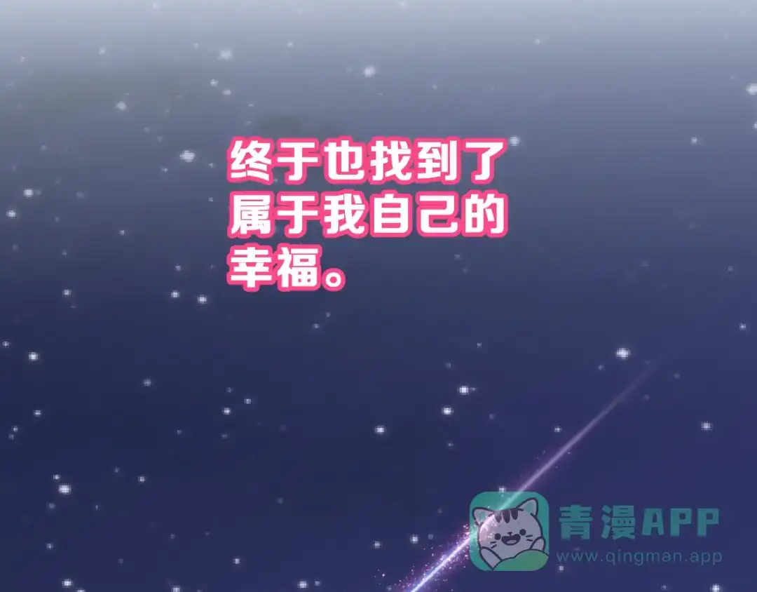 《女神我要给你生猴子》昱辰线结局 幸福的选择  第131页